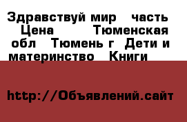 Здравствуй мир 3 часть  › Цена ­ 90 - Тюменская обл., Тюмень г. Дети и материнство » Книги, CD, DVD   